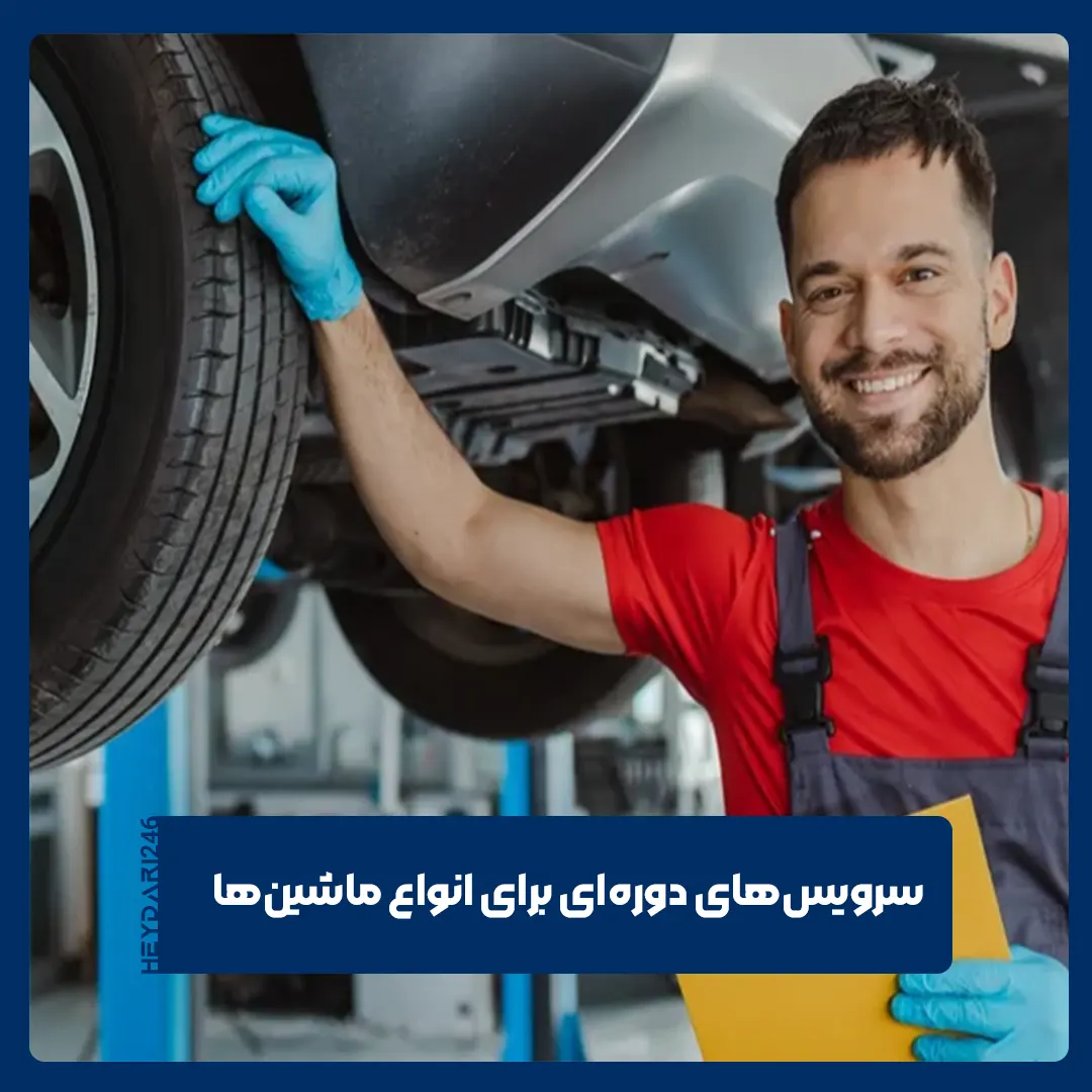 سرویس‌های دوره‌ای