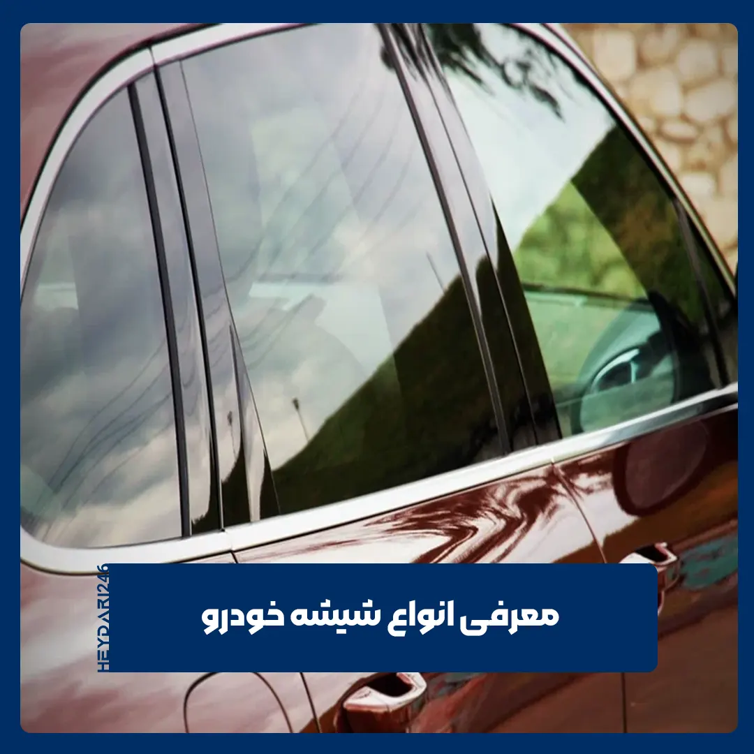 شیشه خودرو