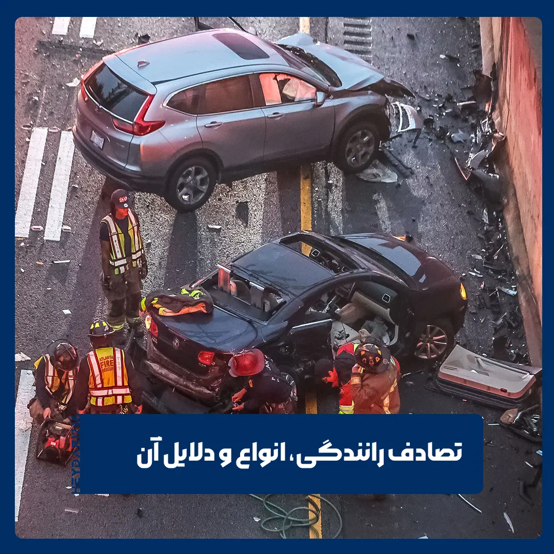 تصادفات رانندگی