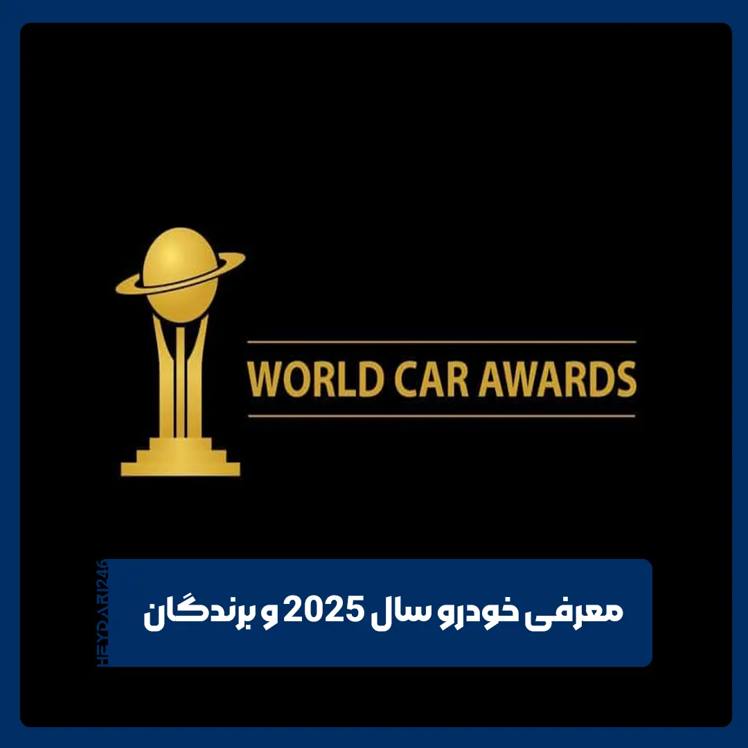 بهترین خودرو ۲۰۲۵