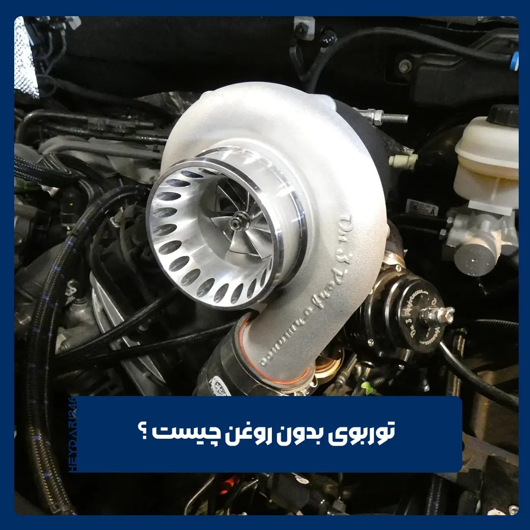 توربوی بدون روغن