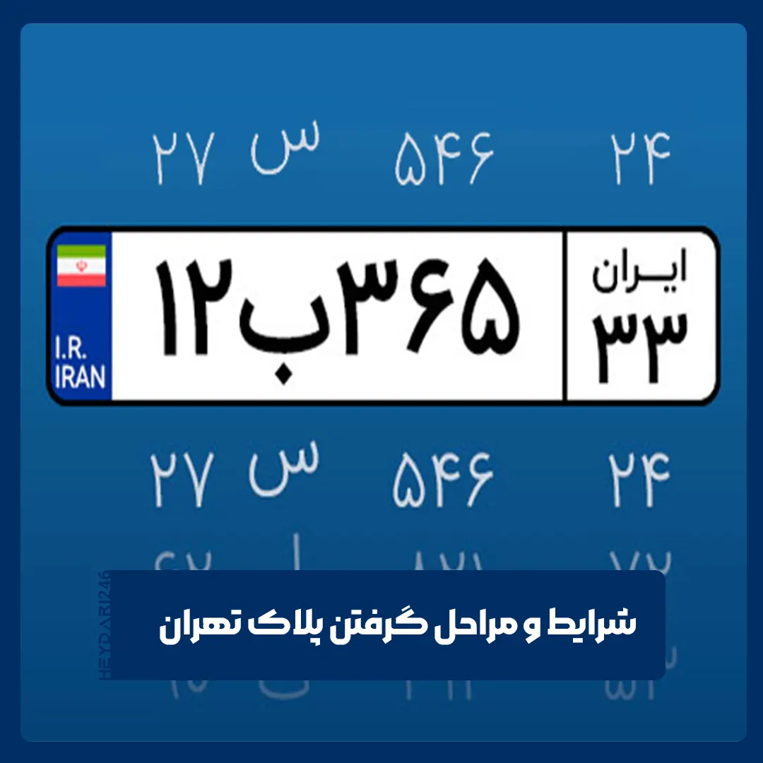 پلاک تهران