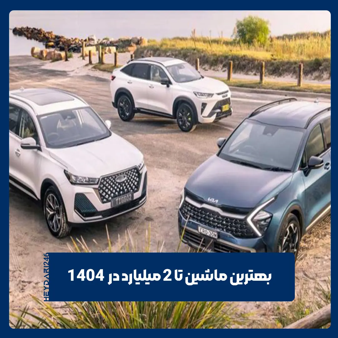 ماشین تا 2 میلیارد