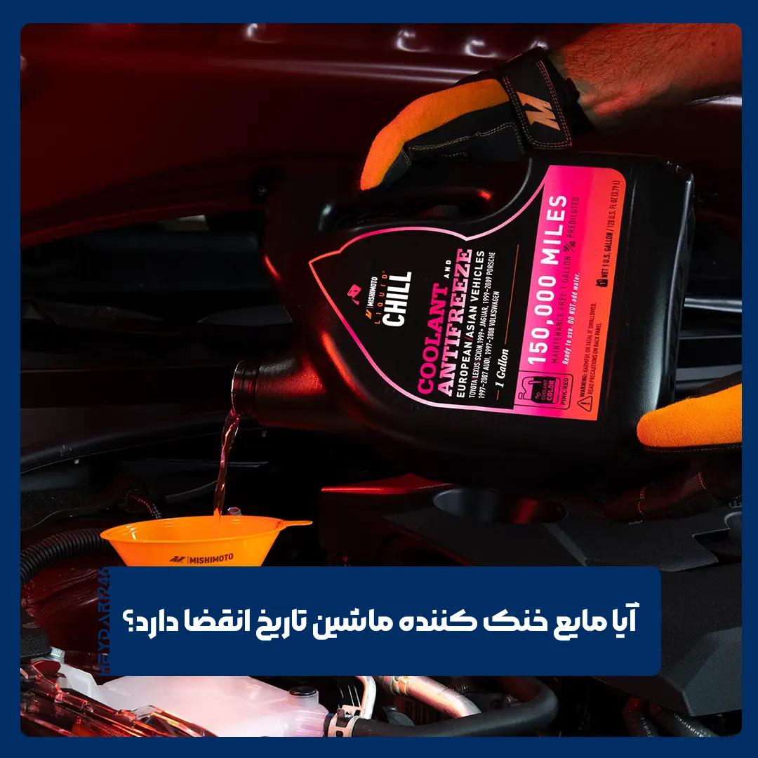 مایع خنک‌کننده