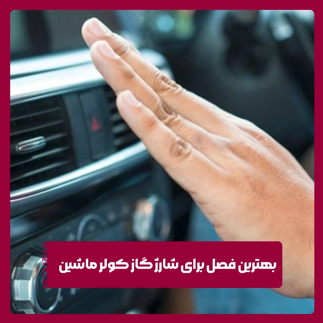 گاز کولر ماشین