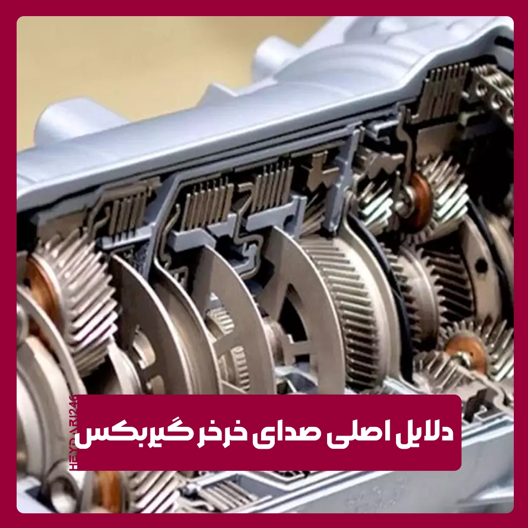 خرخر گیربکس