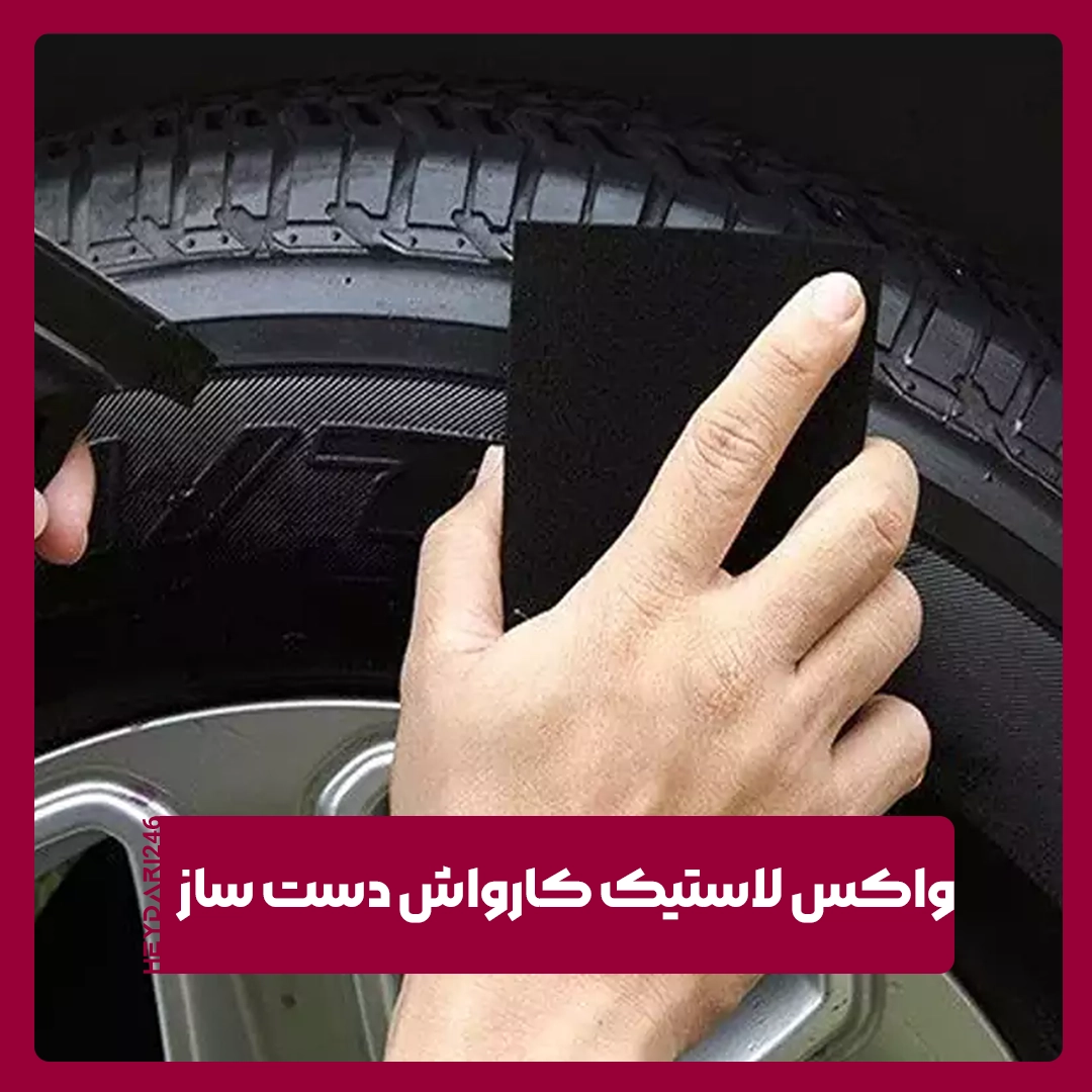 واکس لاستیک