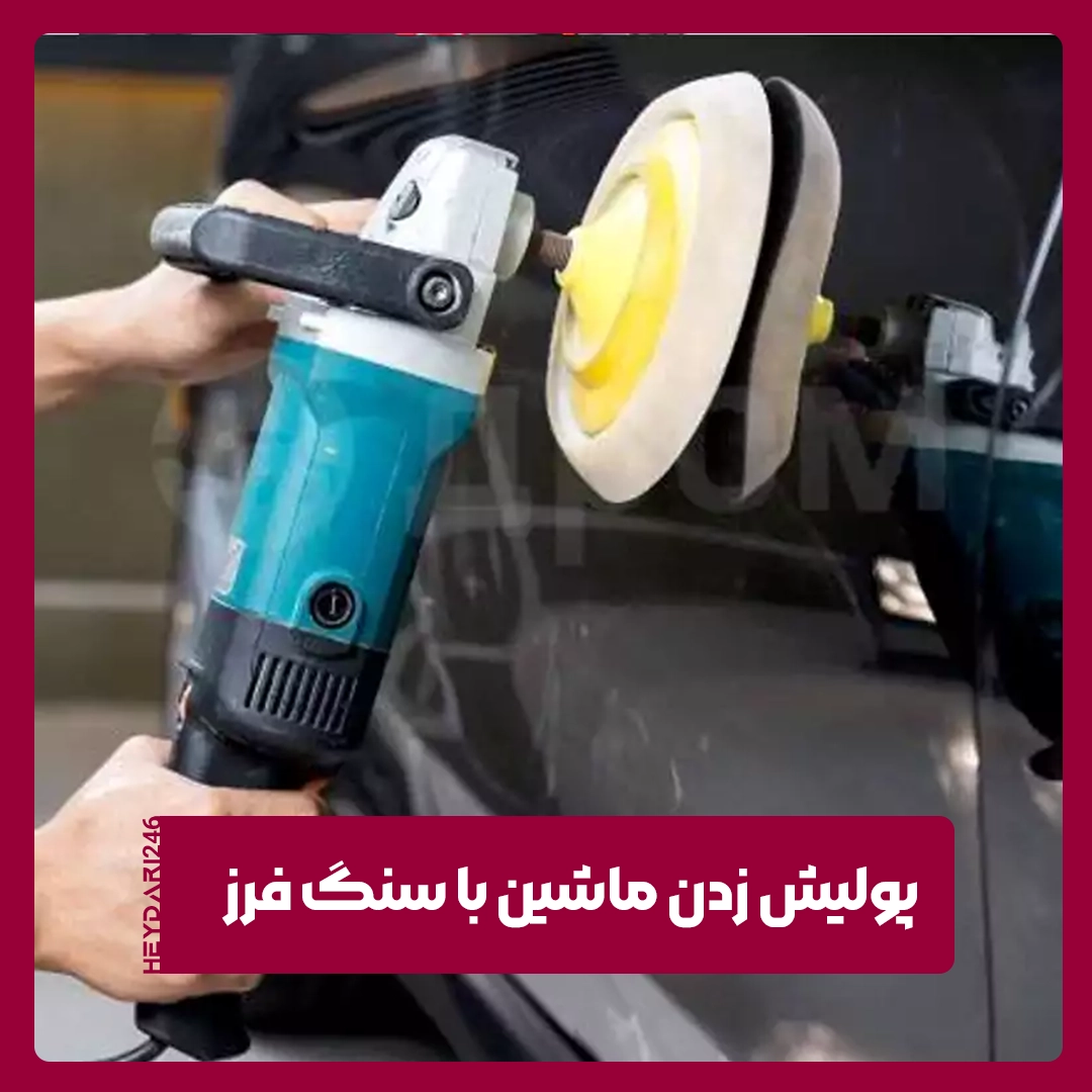 پولیش زدن