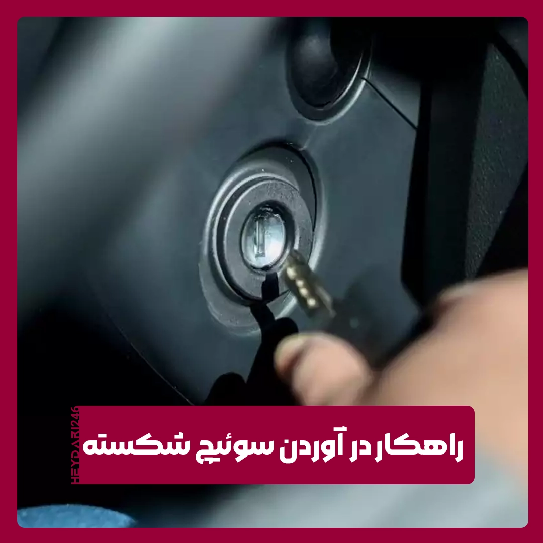 سوئیچ شکسته