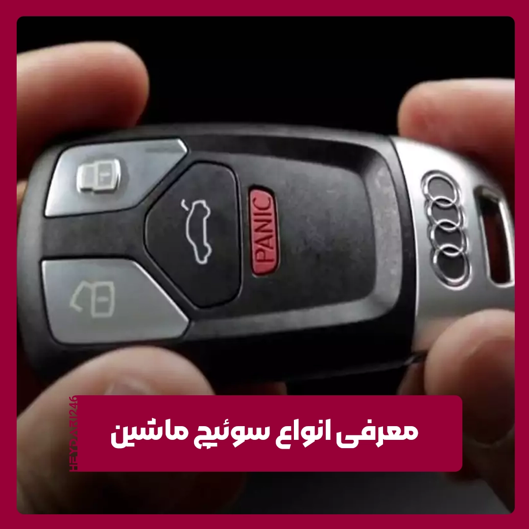 سوئیچ ماشین