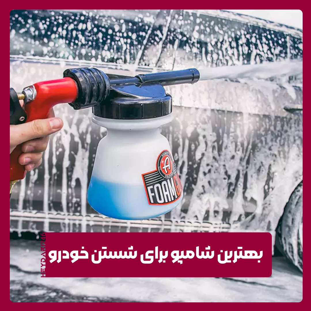 شستن خودرو