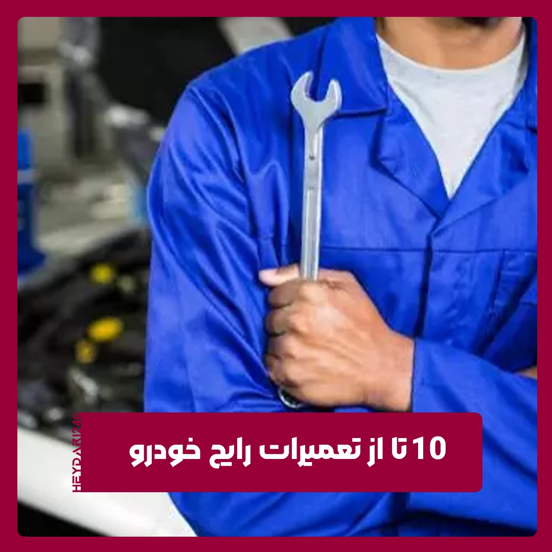 تعمیرات