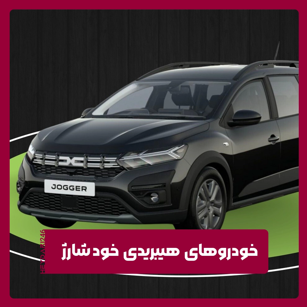 هیبریدی خود شارژ