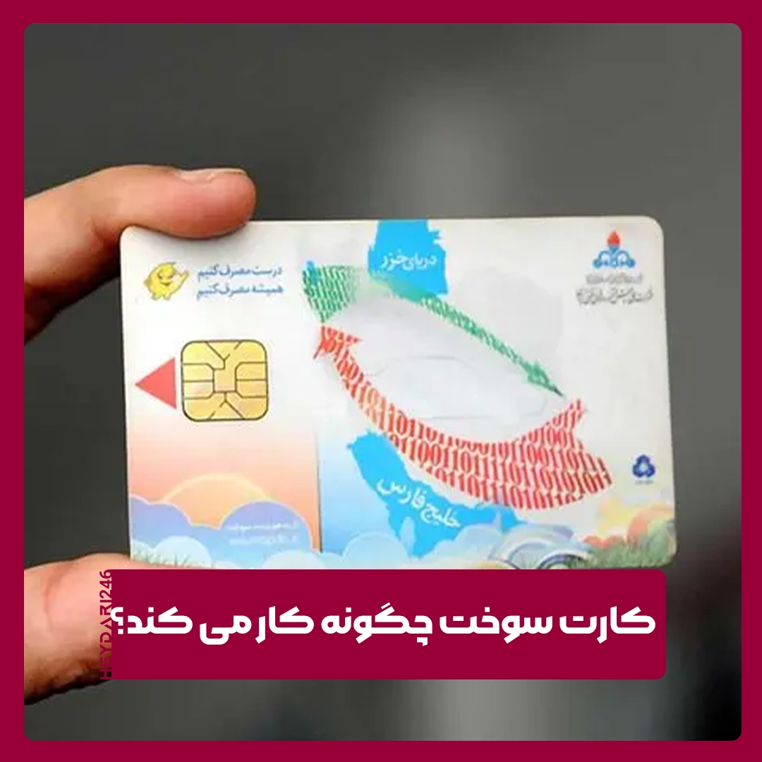 کارت سوخت