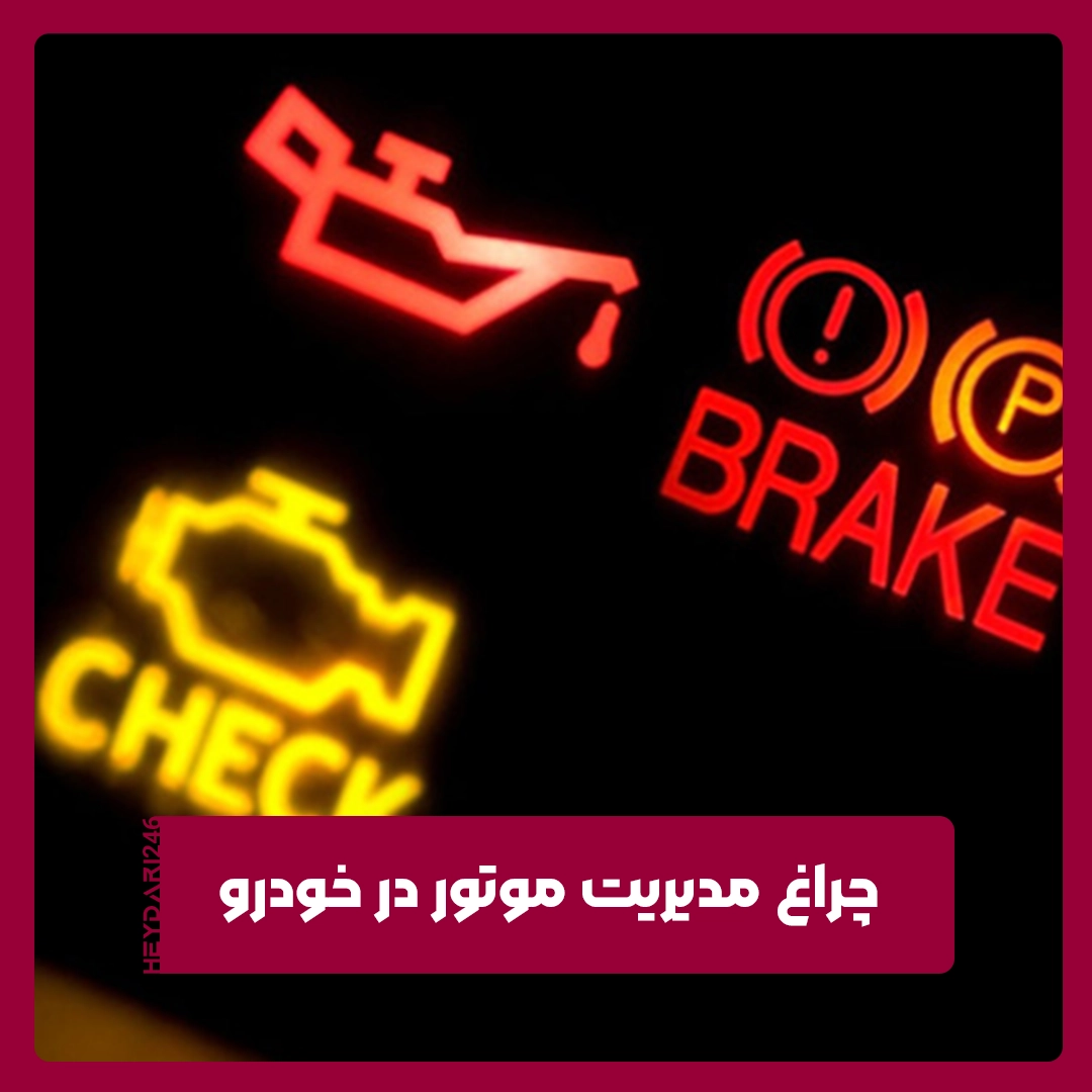 چراغ مدیریت موتور