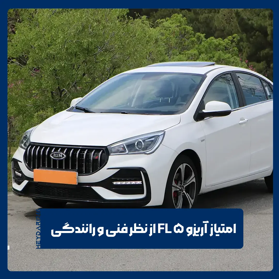 آریزو 5 FL