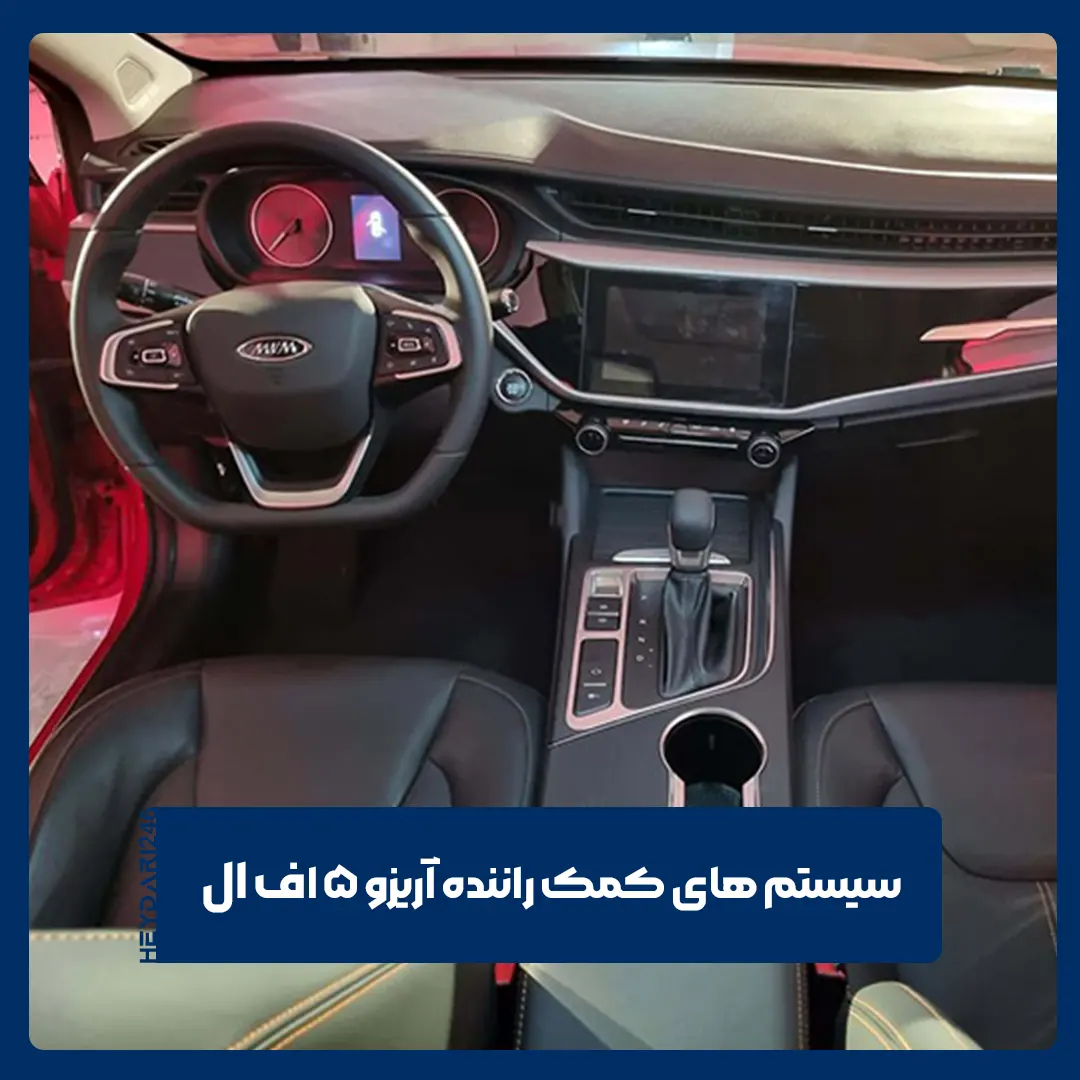 آریزو 5 اف‌ ال