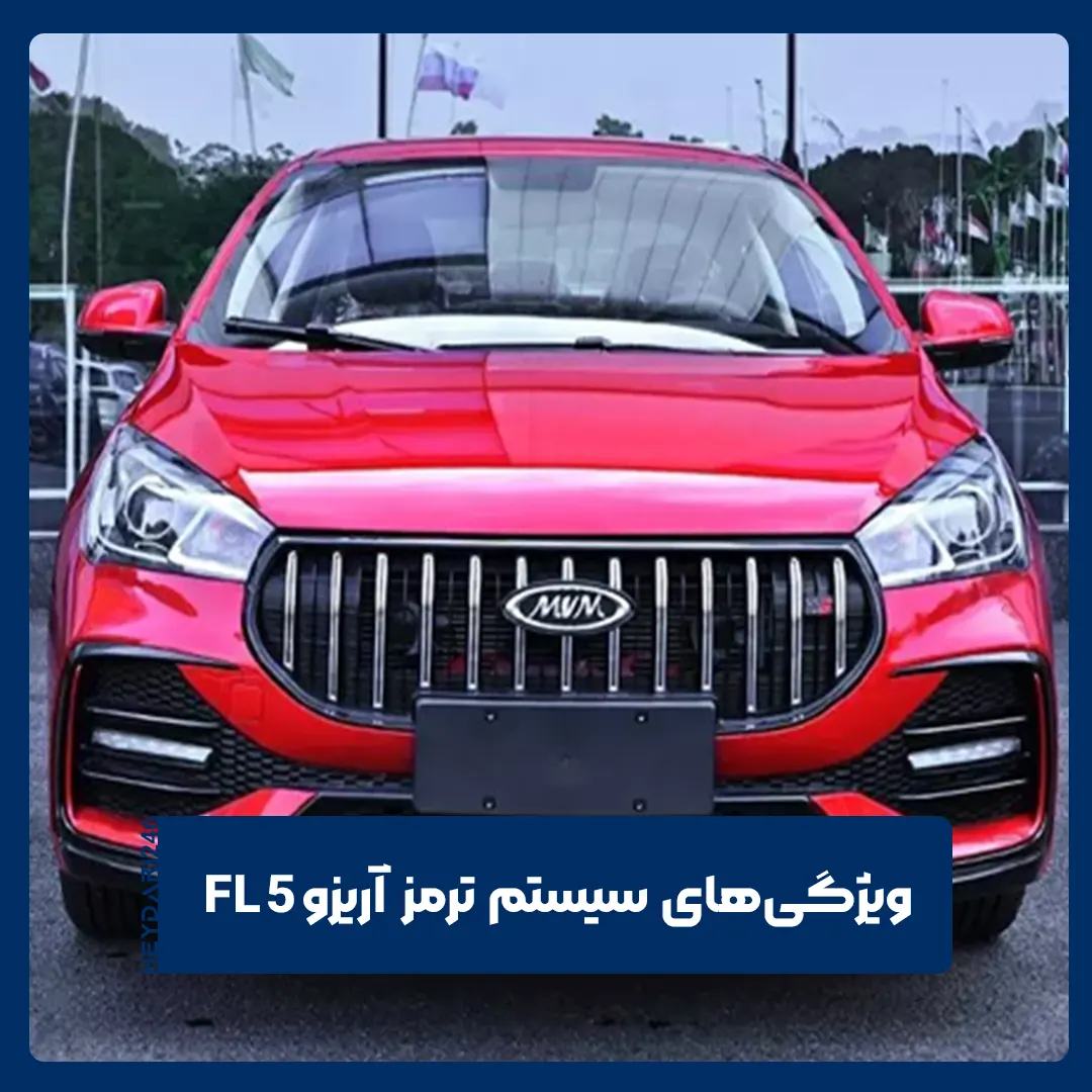 آریزو ۵ FL