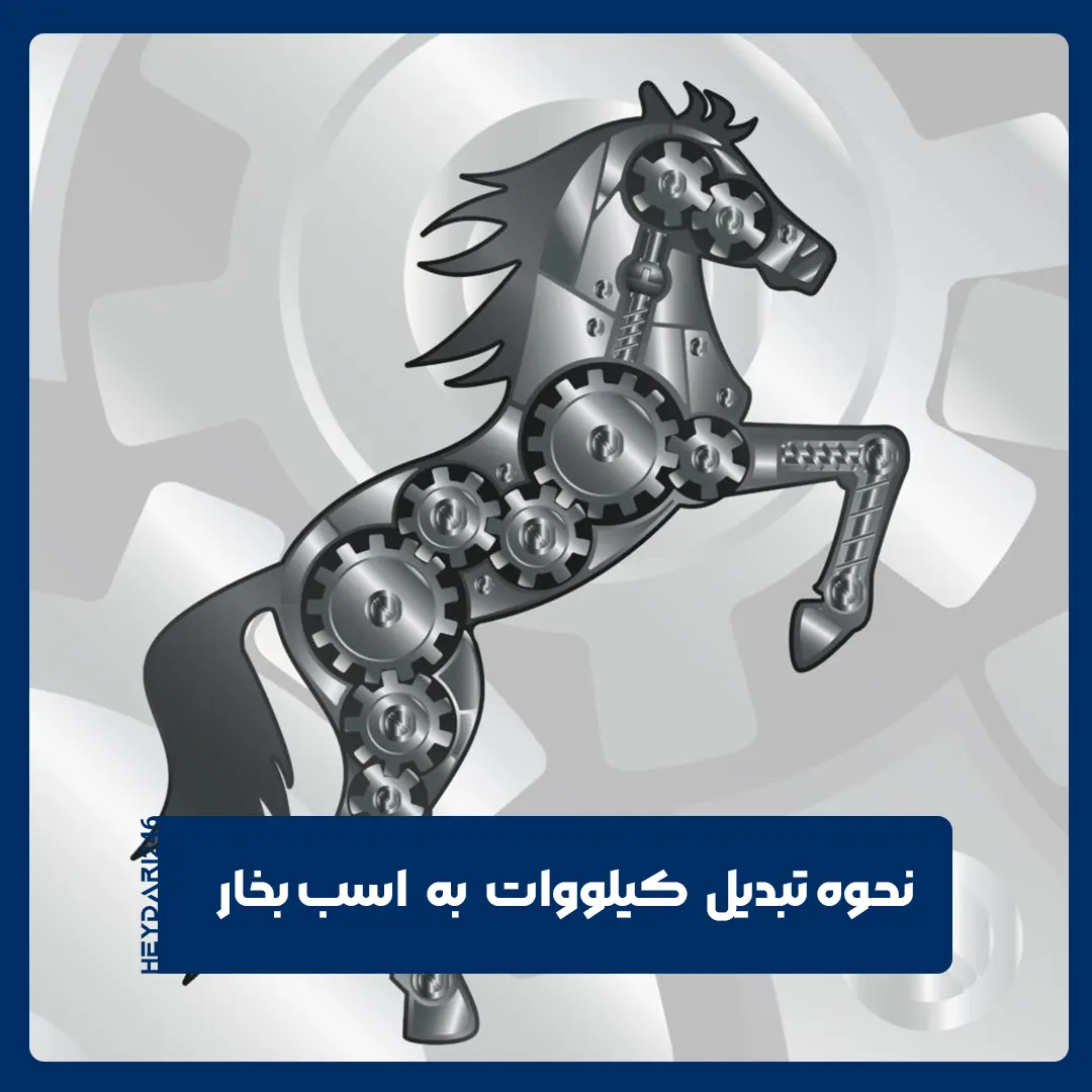 اسب بخار