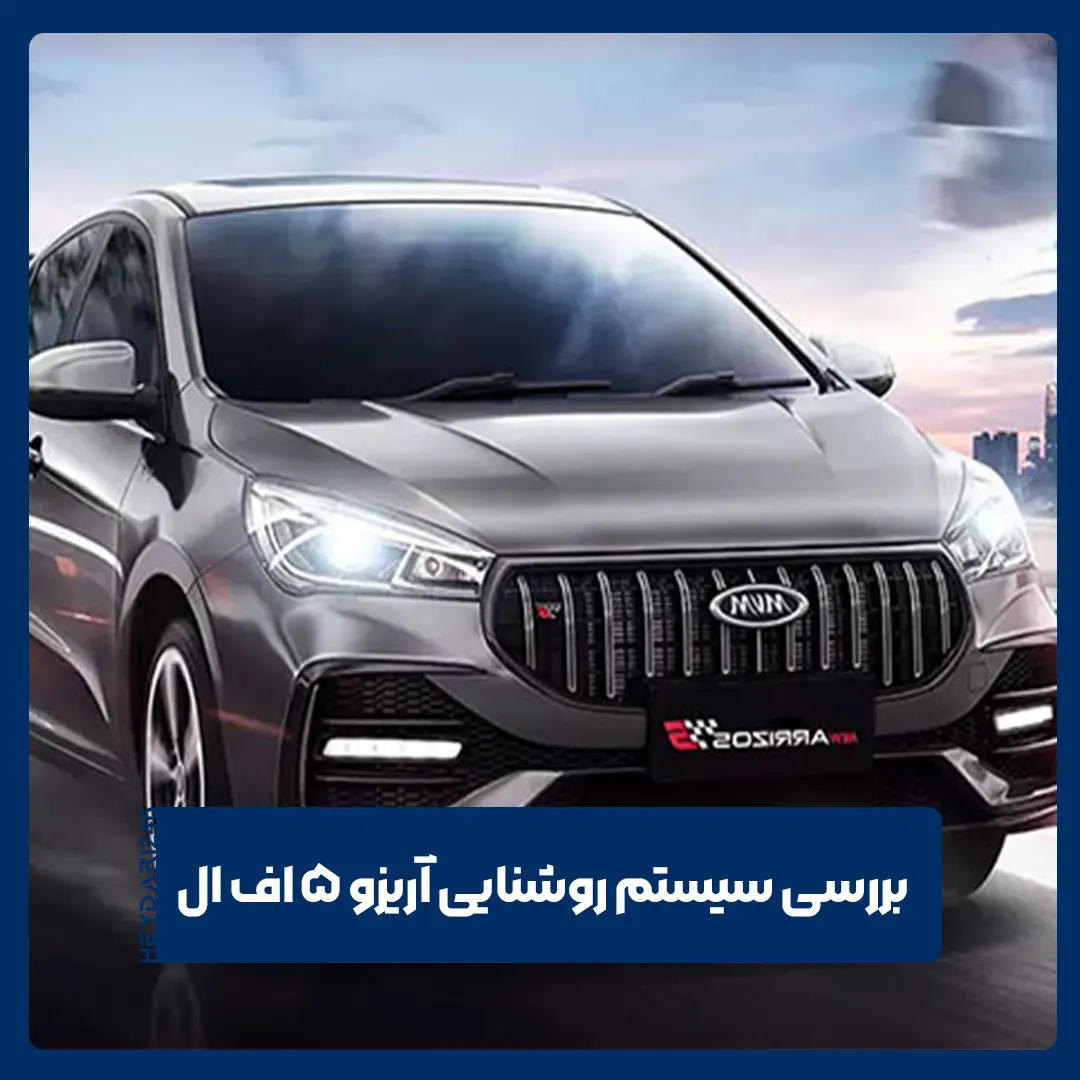 آریزو 5 اف‌ ال