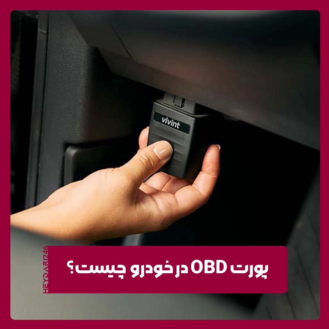 پورت OBD