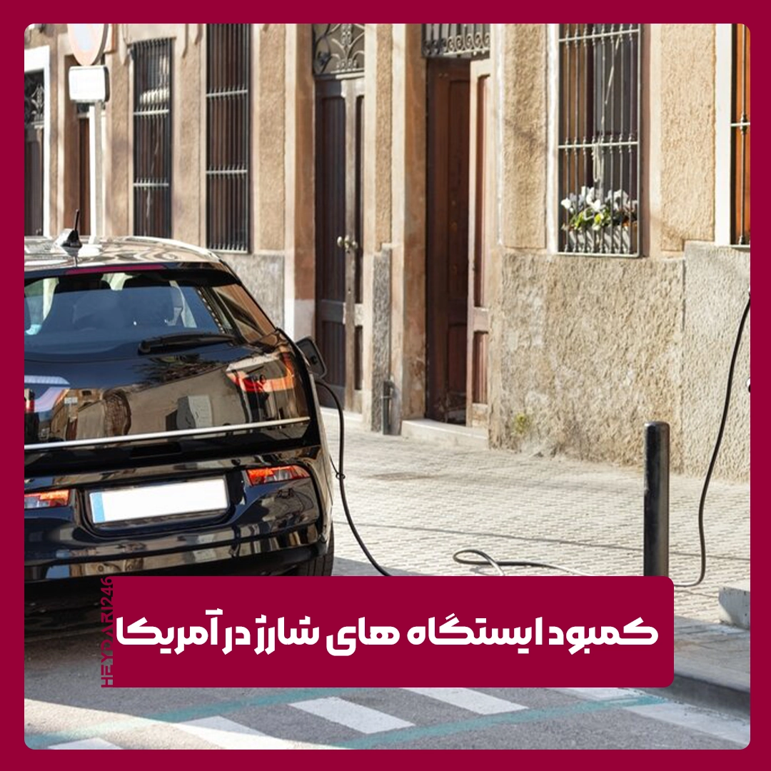 ایستگاه‌ های شارژ