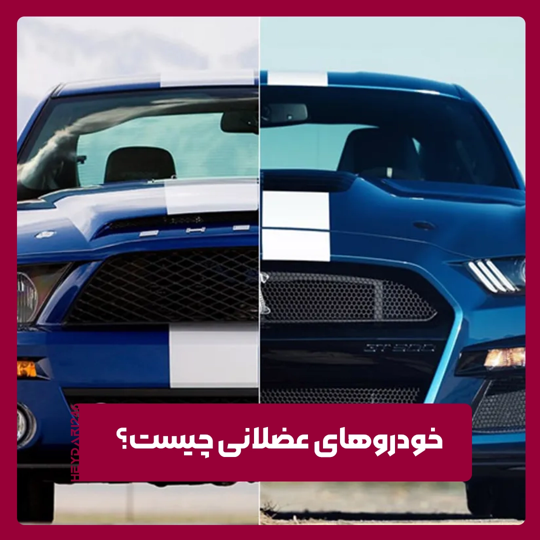 خودروهای عضلانی