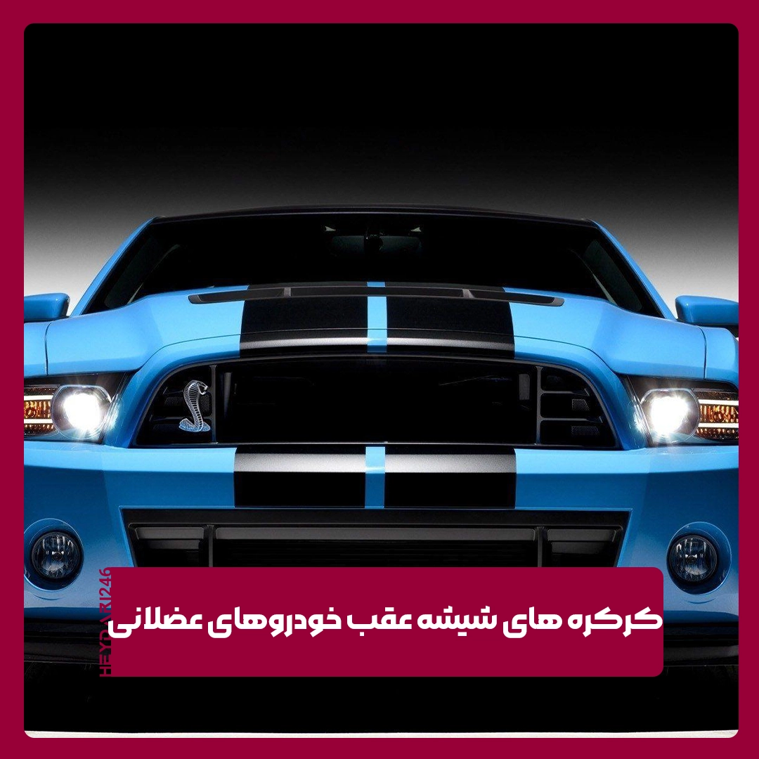 خودروهای عضلانی