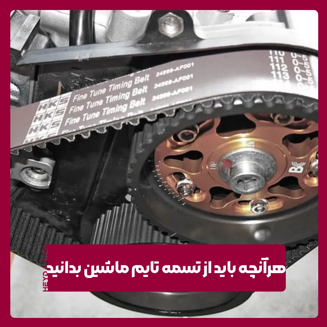 تسمه تایم ماشین