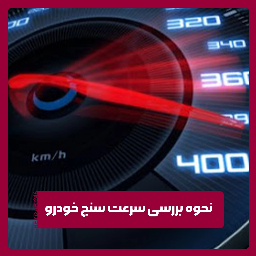 سرعت سنج