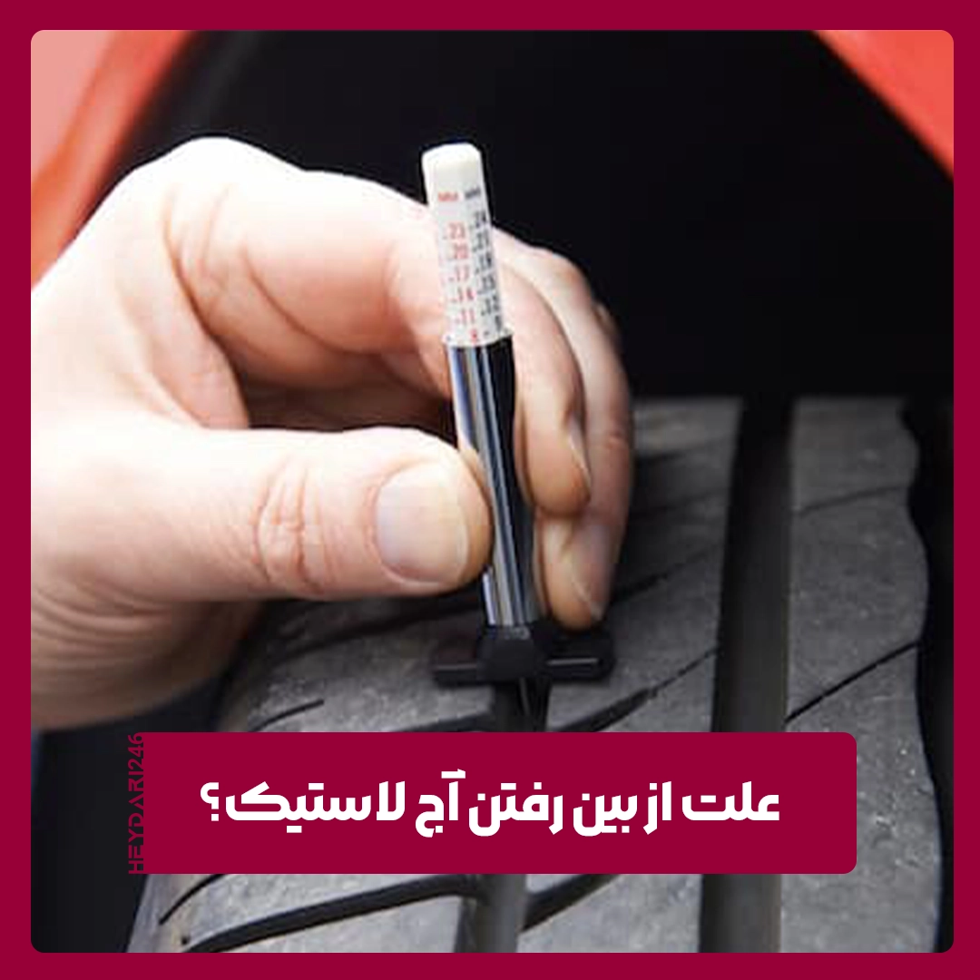 آج لاستیک