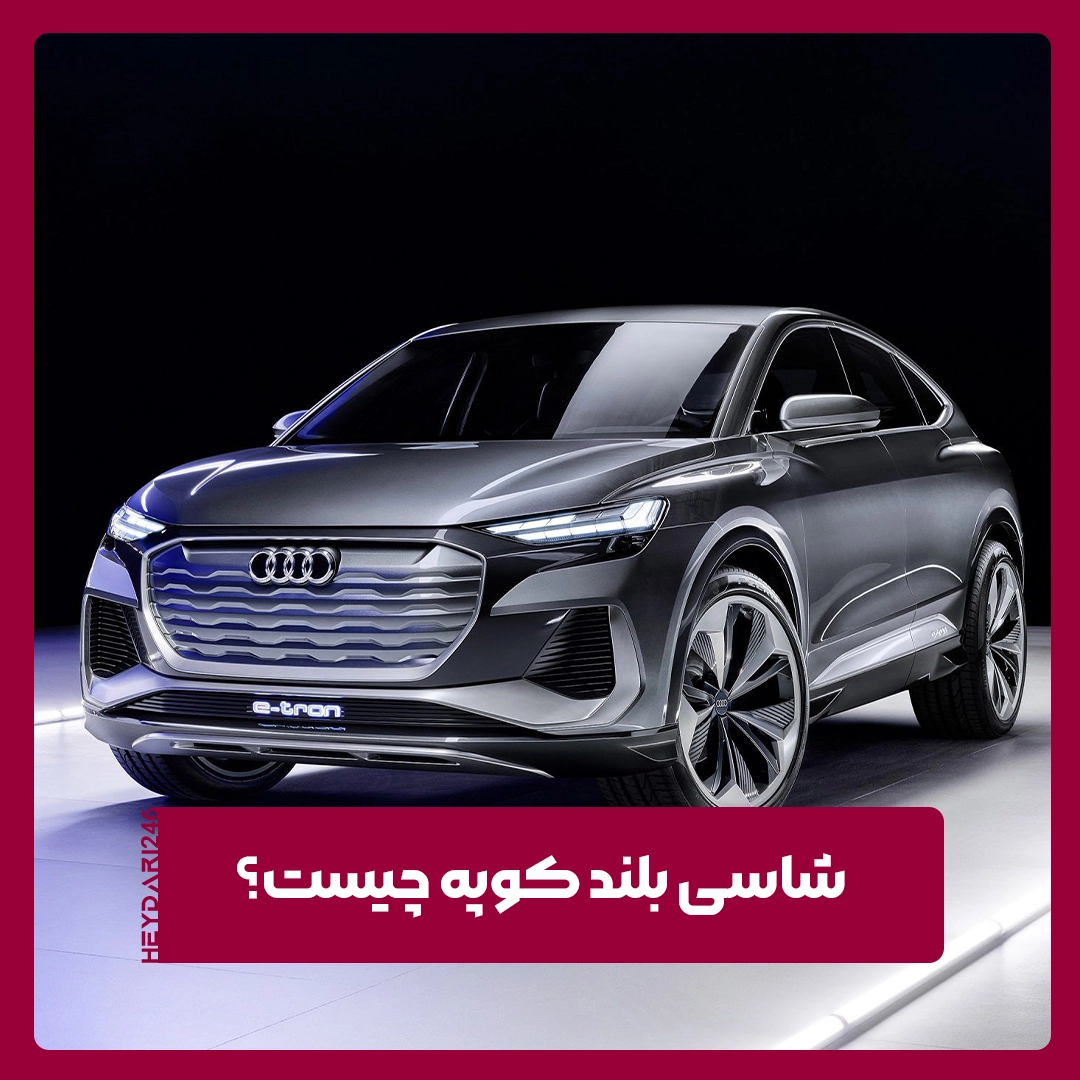 شاسی‌ بلند کوپه