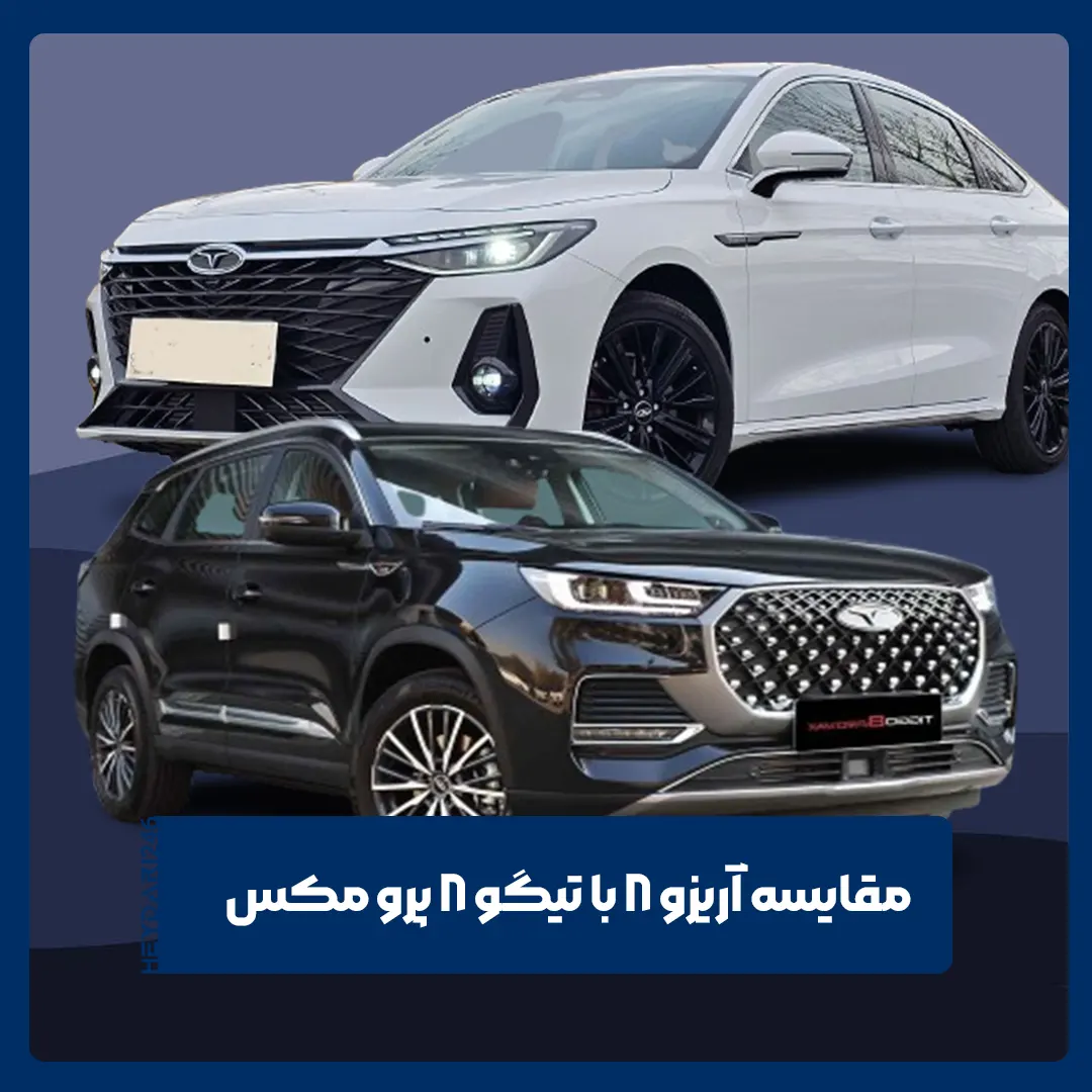 آریزو 8