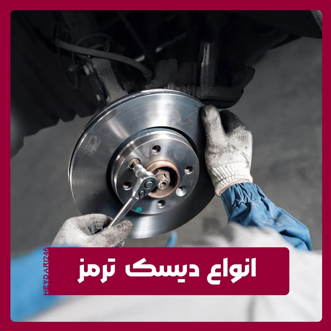 دیسک ترمز