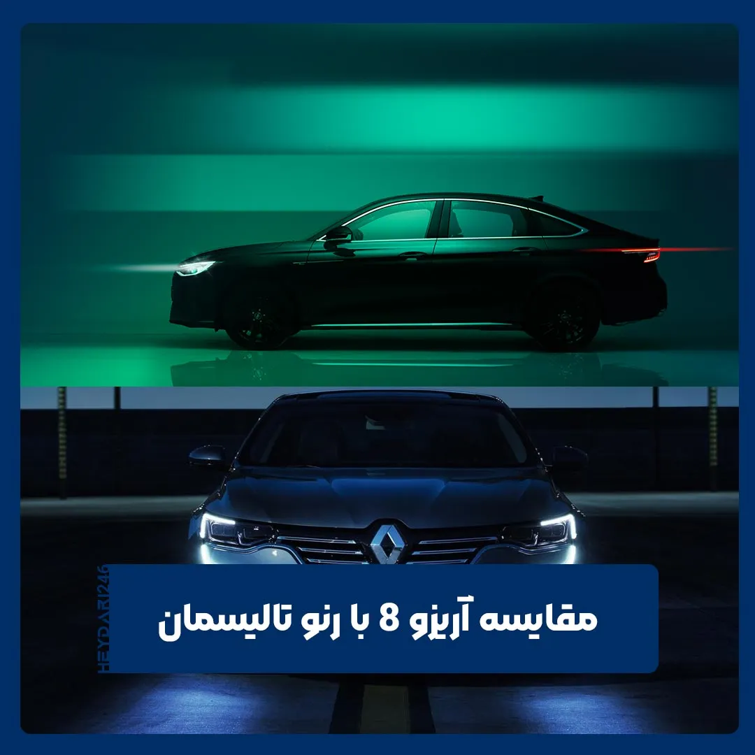 آریزو 8
