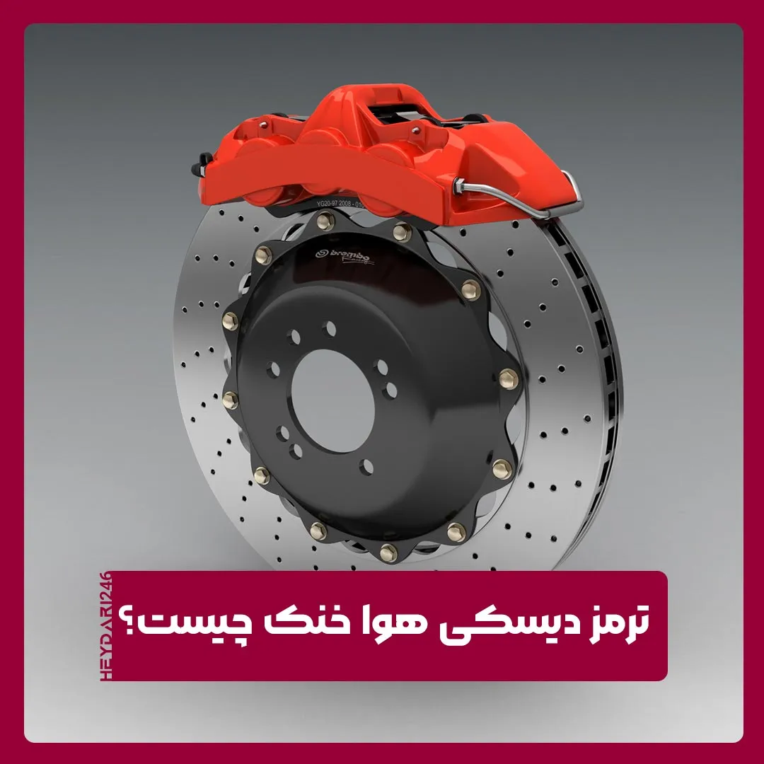 ترمز دیسکی