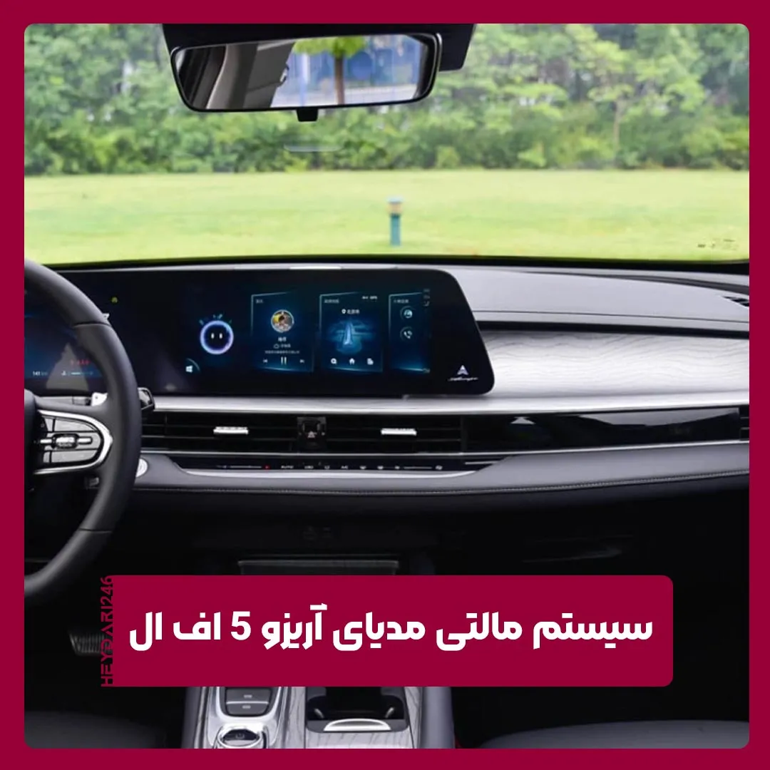 آریزو 5 اف ال