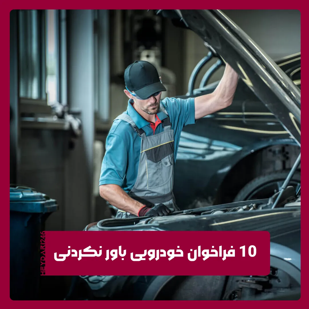 فراخوان خودرویی