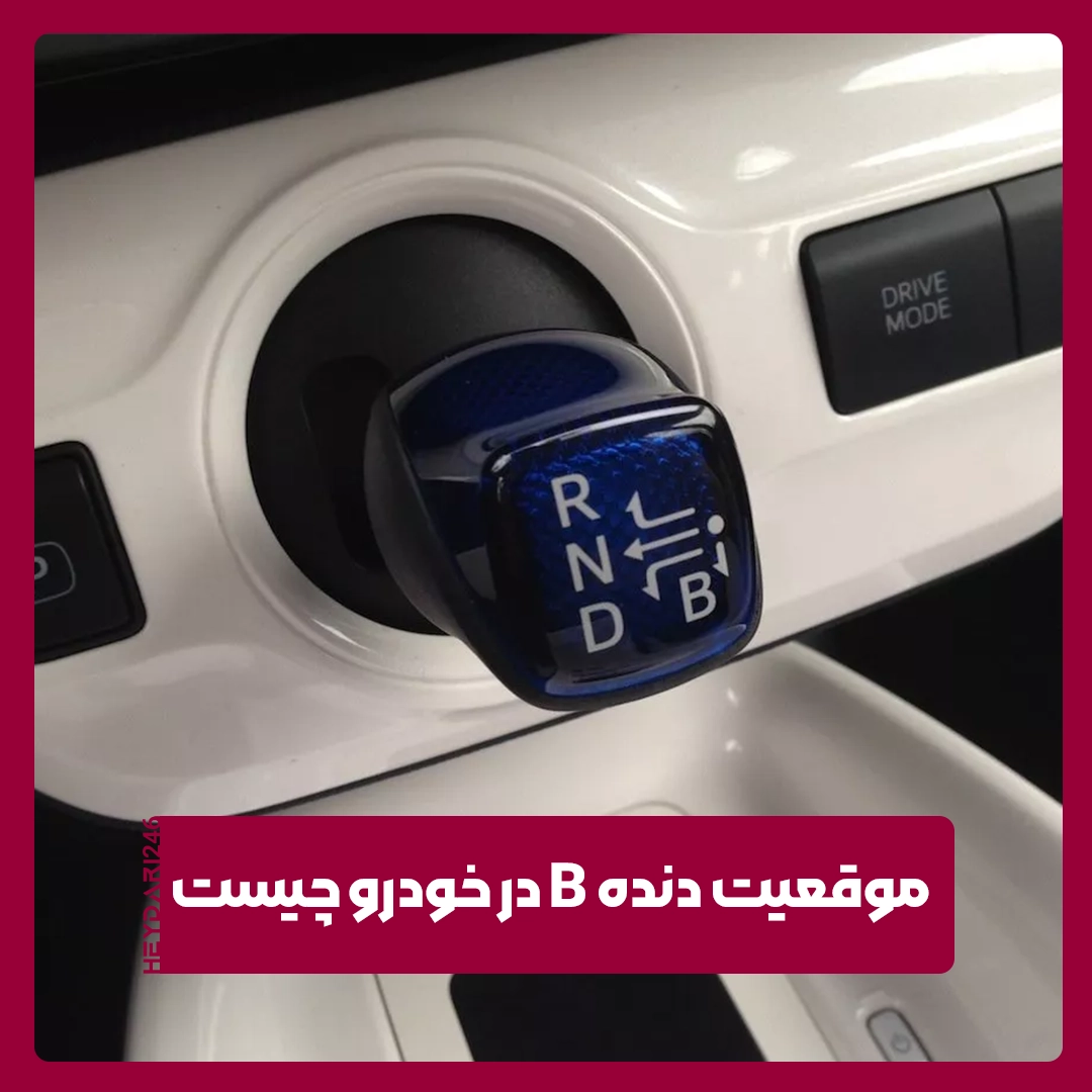 دنده B