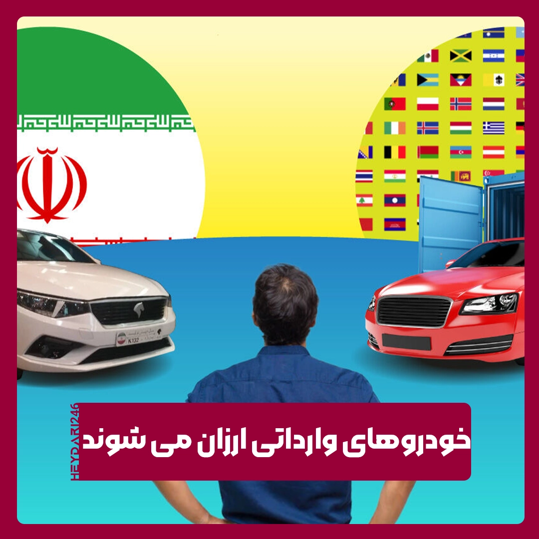 خودروهای وارداتی