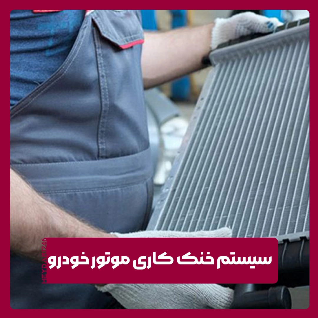 سیستم خنک کاری موتور