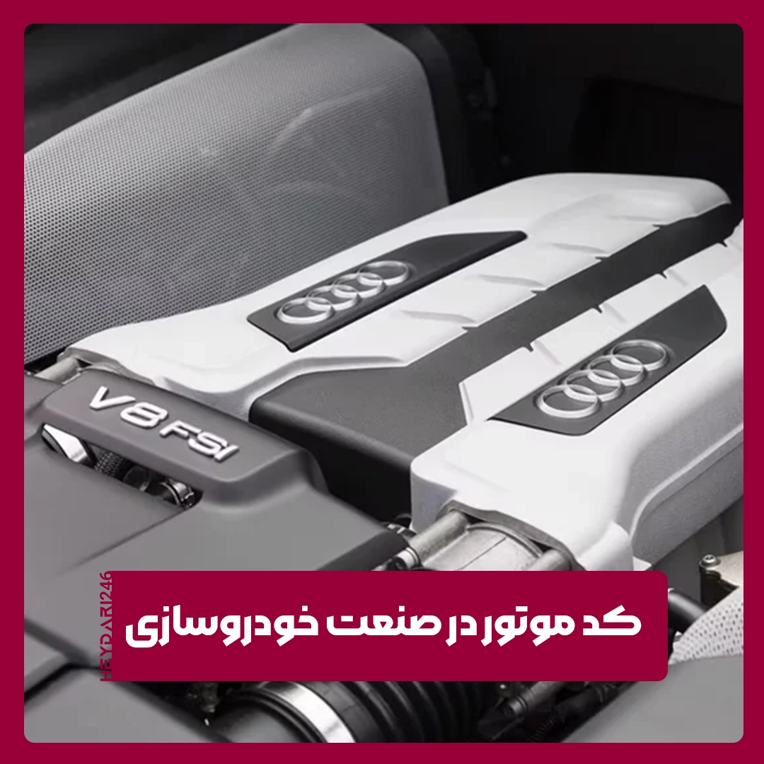 کد موتور