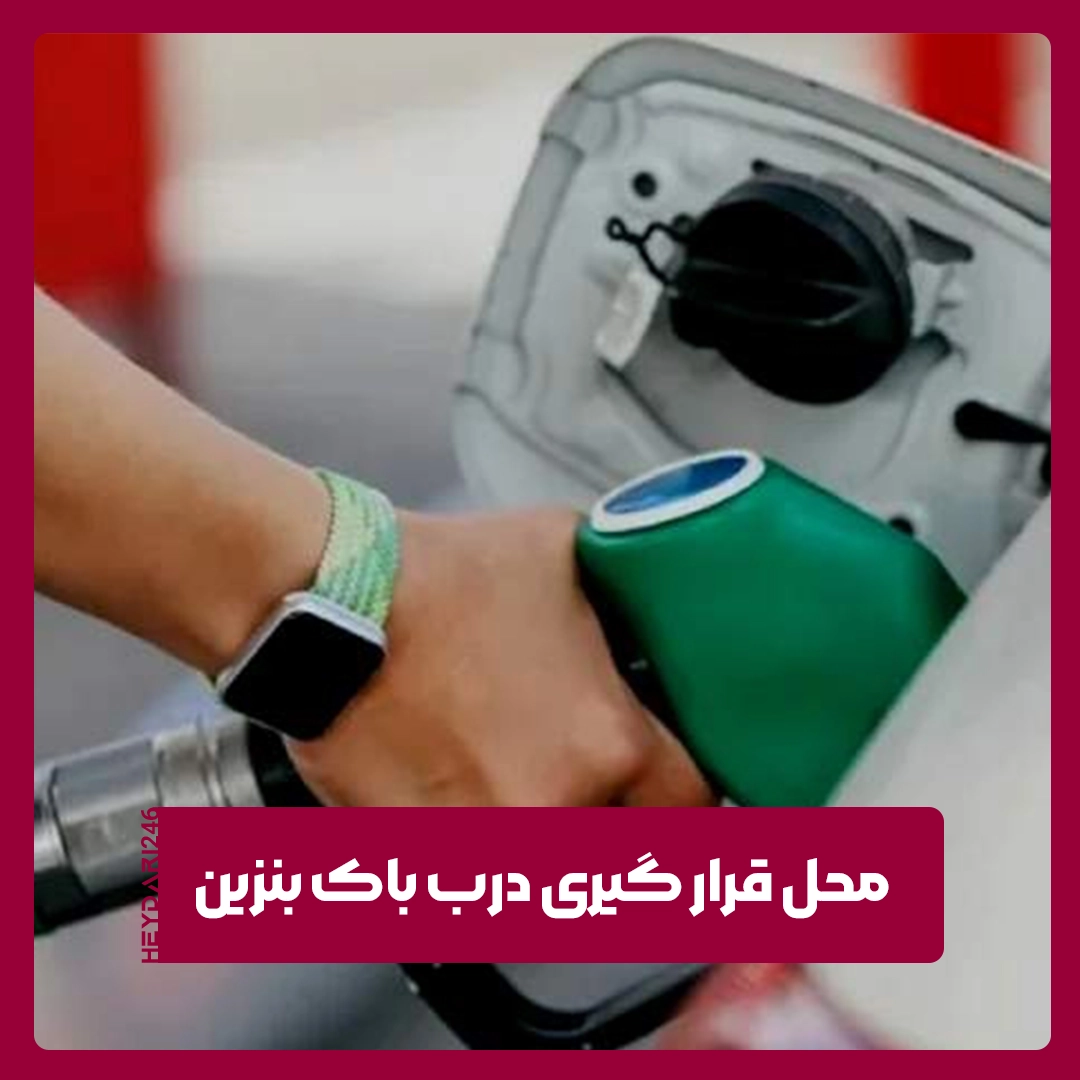 درب باک بنزین