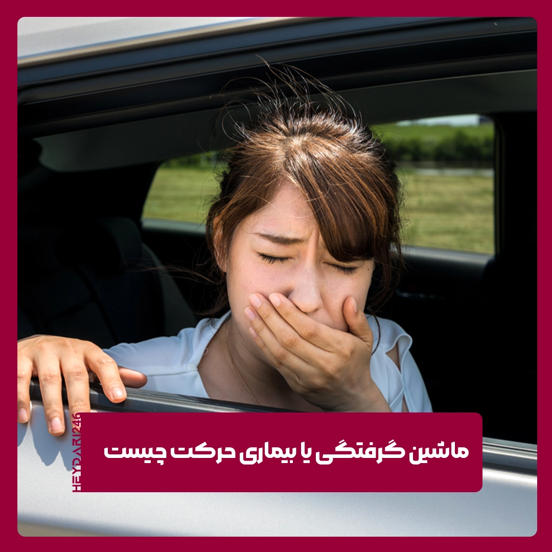 ماشین گرفتگی