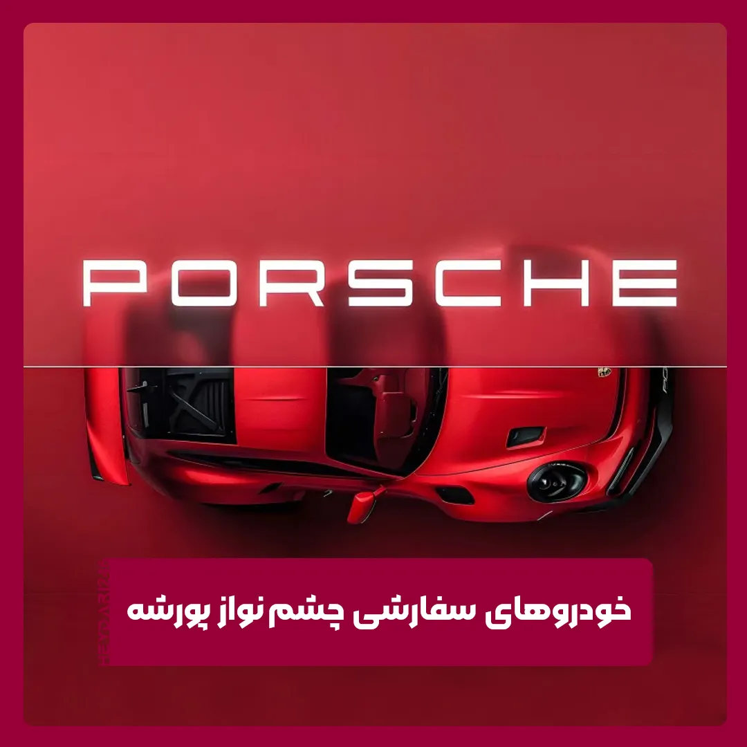 پورشه