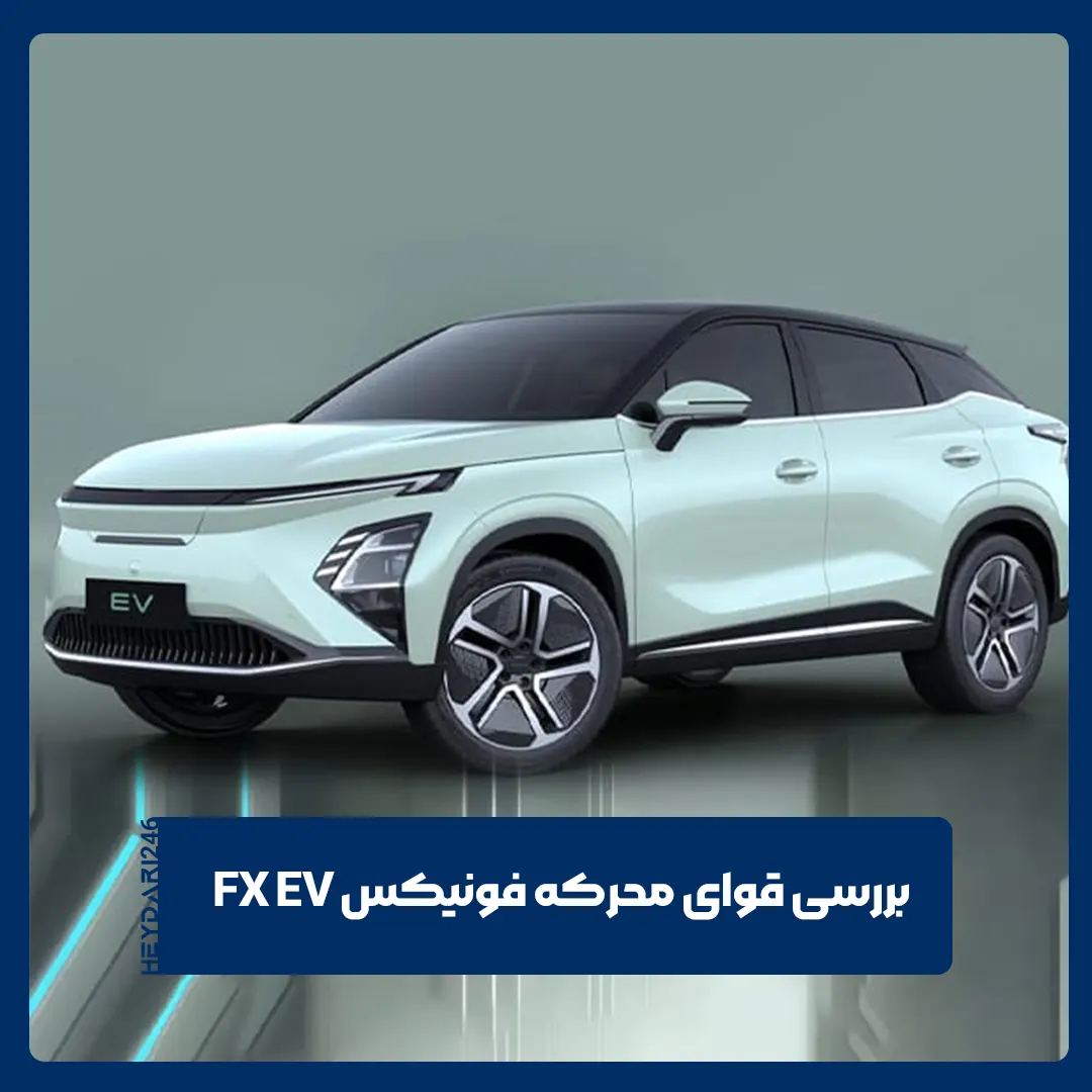 فونیکس FX EV