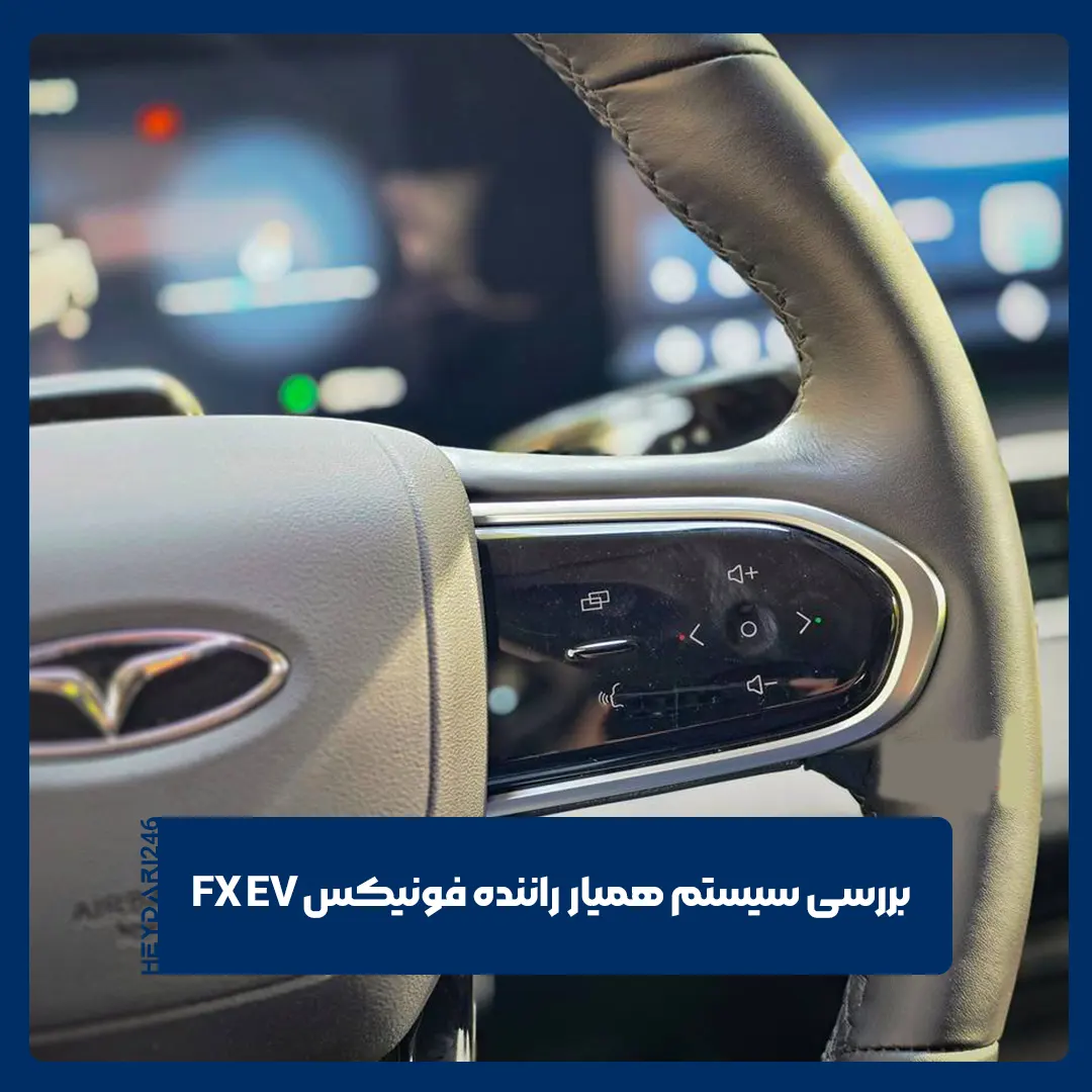 فونیکس FX EV