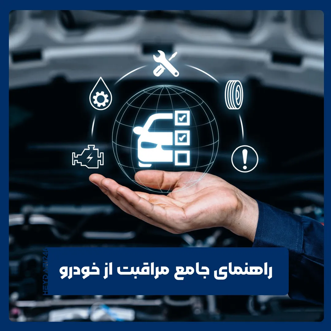 مراقبت از خودرو