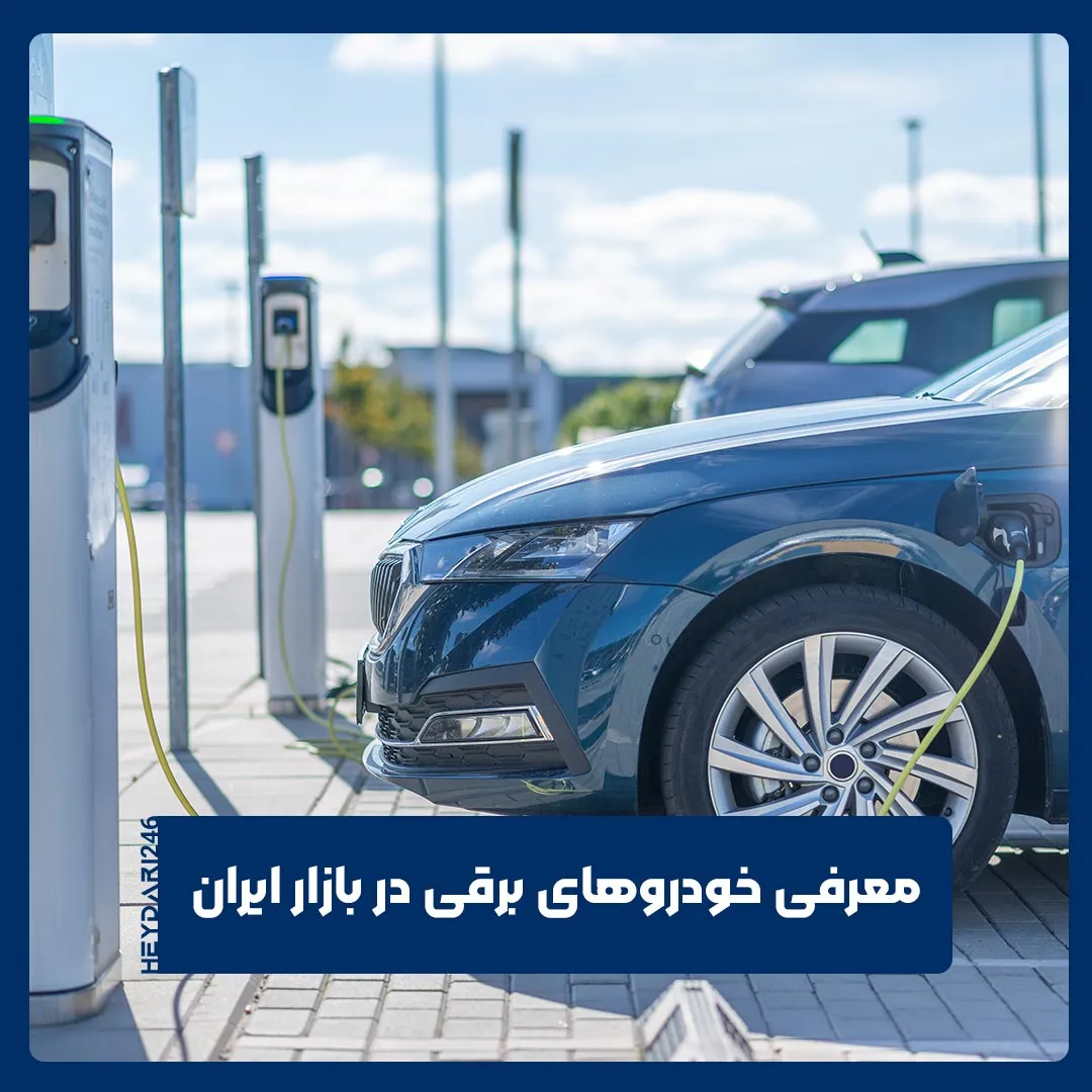 خودرو های برقی