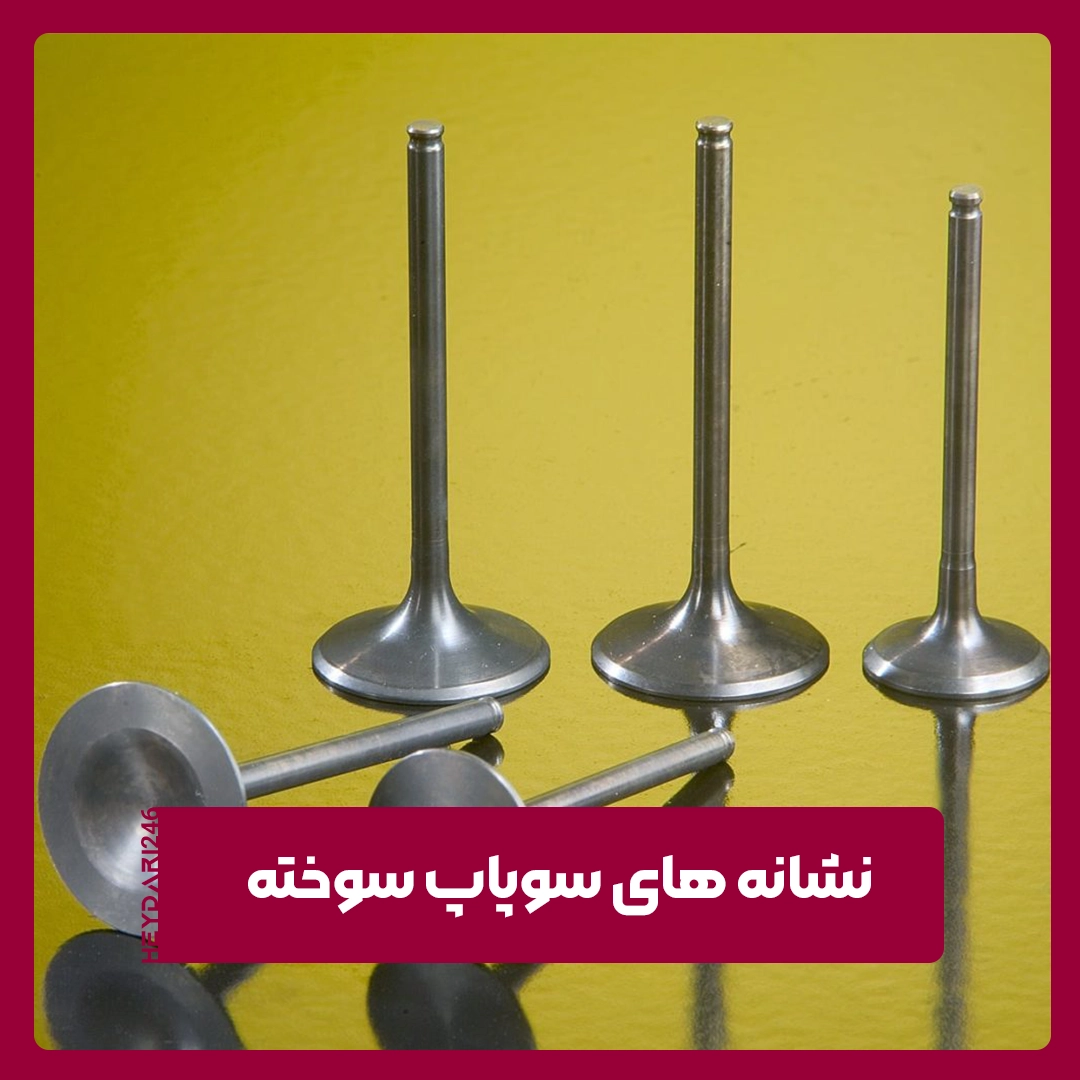 سوپاپ